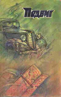 Книга Подвиг №6 1984, 11-2793, Баград.рф